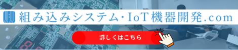 組み込みシステム・IoT機器開発.com